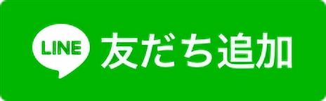 LINE登録ボタン