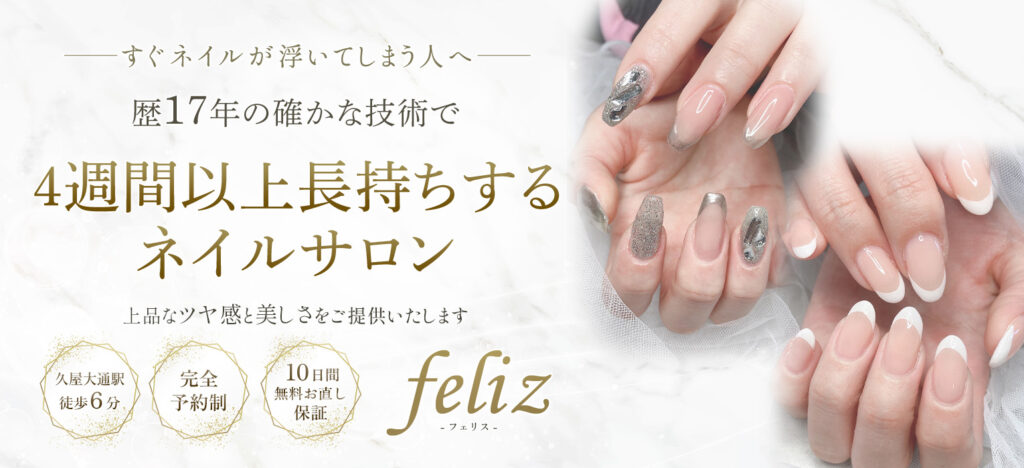 久屋大通ネイルサロン｜4週間長持ちのジェルネイルならfeliz｜フェリス