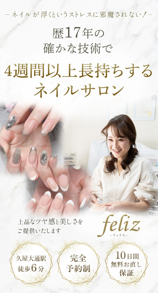 久屋大通ネイルサロン｜4週間長持ちのジェルネイルならfeliz｜フェリス